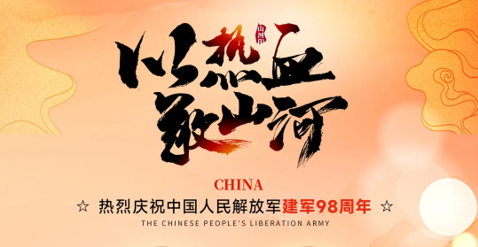 建军节 | 致敬最可爱的人